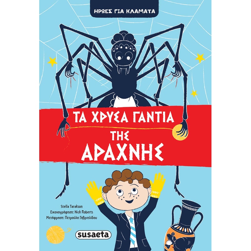 Τα χρυσά γάντια της Αράχνης