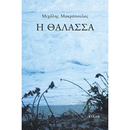 Η θάλασσα