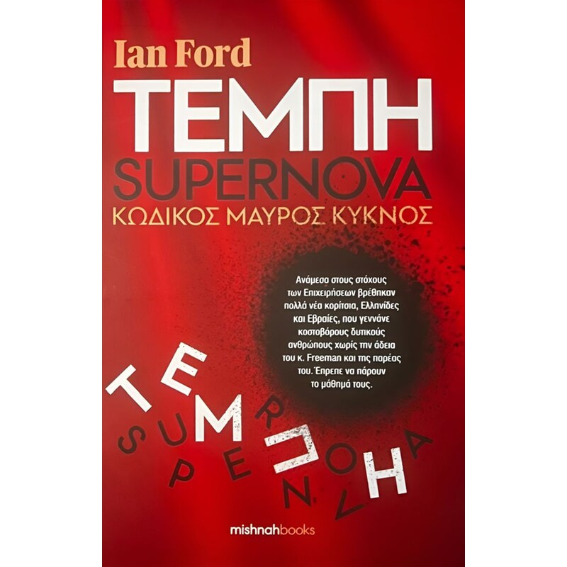 ΤΕΜΠΗ SUPERNOVA