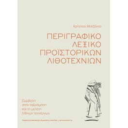 Περιγραφικό λεξικό προϊστορικών λιθοτεχνιών