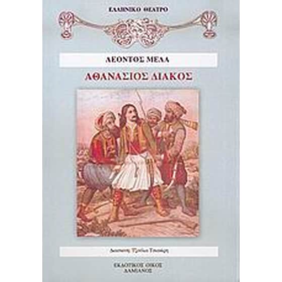 Αθανάσιος Διάκος image 0