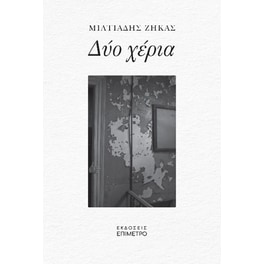 Δύο χέρια