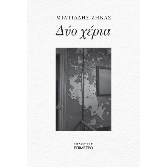Δύο χέρια image 0