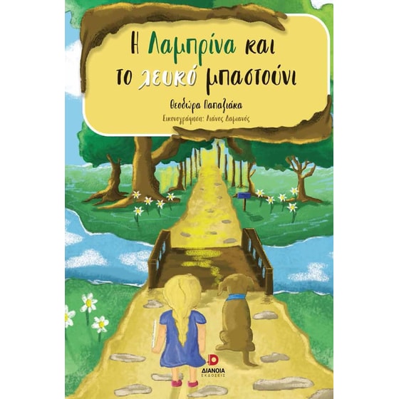 Η Λαμπρίνα και το λευκό μπαστούνι image 0