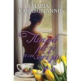 Πικρό μέλι στα χείλη
