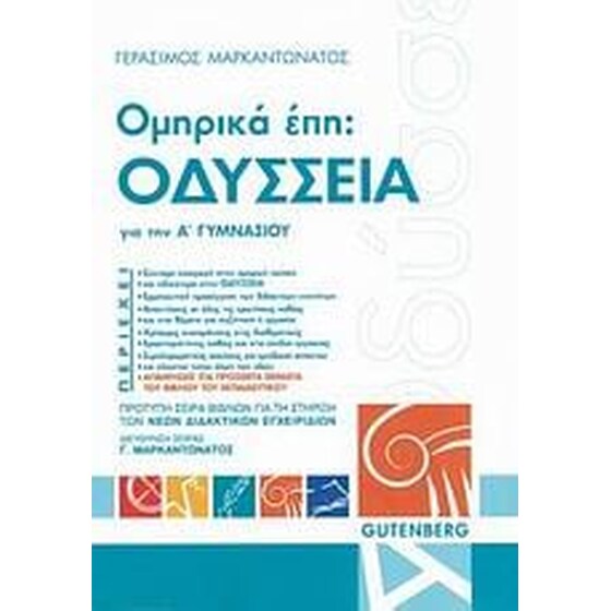 Βοήθημα Ομηρικά Έπη- Οδύσσεια για την Α' Γυμνασίου image 0