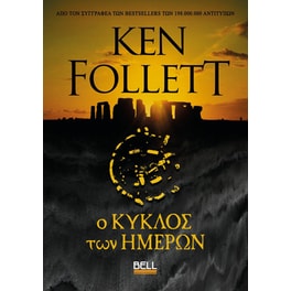 Ο Κύκλος των Ημερών