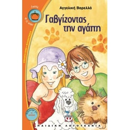Γαβγίζοντας την αγάπη
