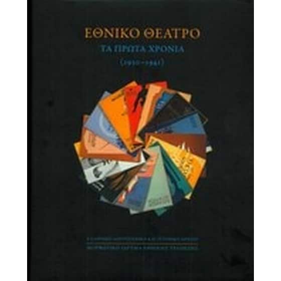 Εθνικό Θέατρο image 0