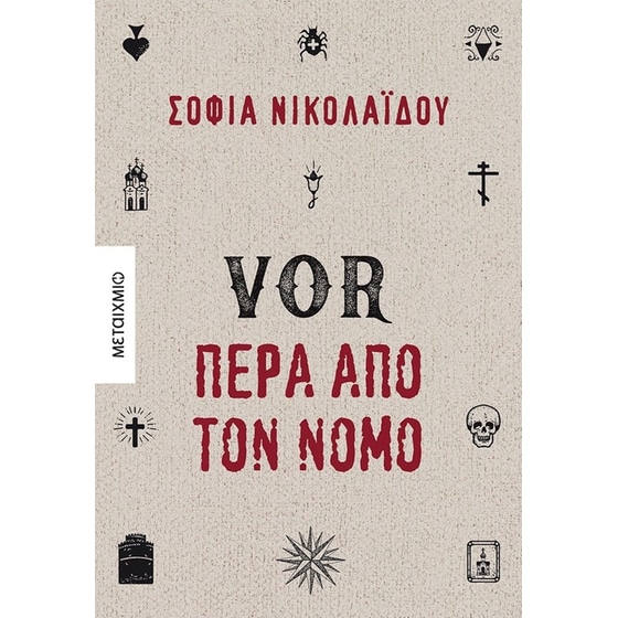 VOR - Πέρα από τον νόμο image 0