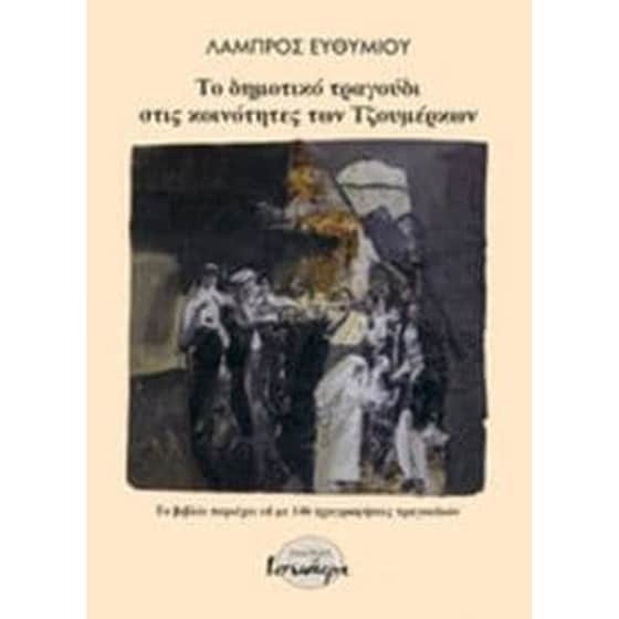 Το δημοτικό τραγούδι στις κοινότητες των Τζουμέρκων image 0