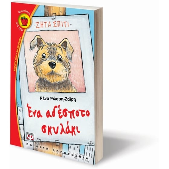 Ένα αδέσποτο σκυλάκι image 2