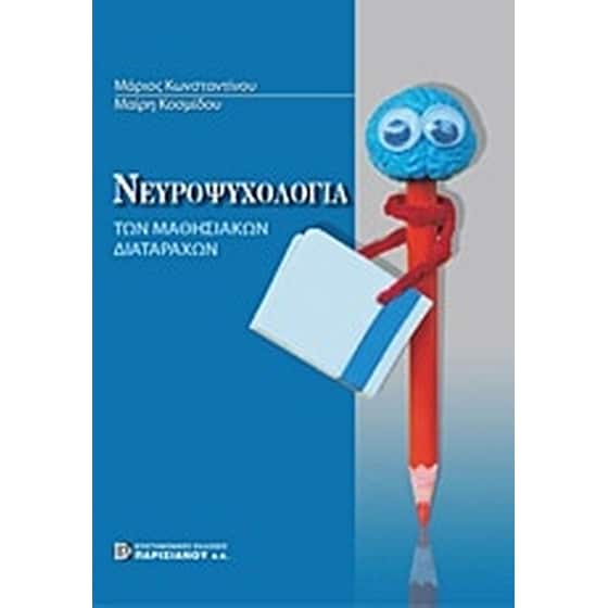 Νευροψυχολογία των μαθησιακών διαταραχών image 0