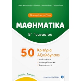 Βοήθημα Μαθηματικά Β Γυμνασίου