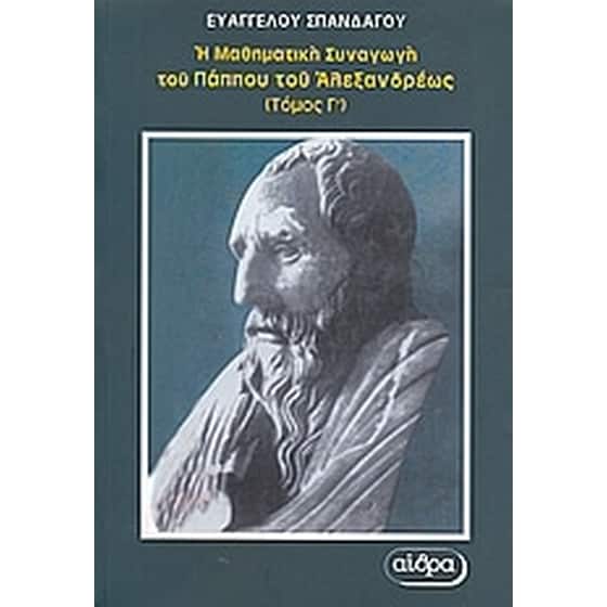 Η μαθηματική συναγωγή του Πάππου του Αλεξανδρέως image 0