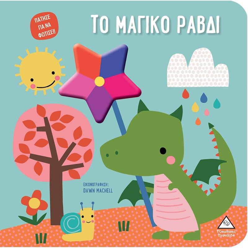Το μαγικό ραβδί - Βιβλίο αφής με φως