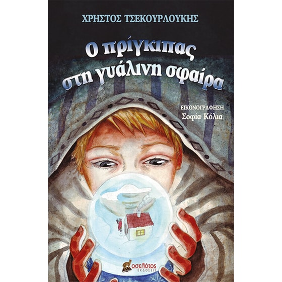 Ο πρίγκιπας στη γυάλινη σφαίρα image 0