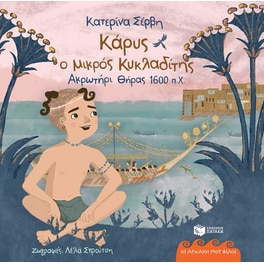 Κάρυς, ο μικρός Κυκλαδίτης