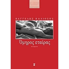 Όμηρος εταίρας