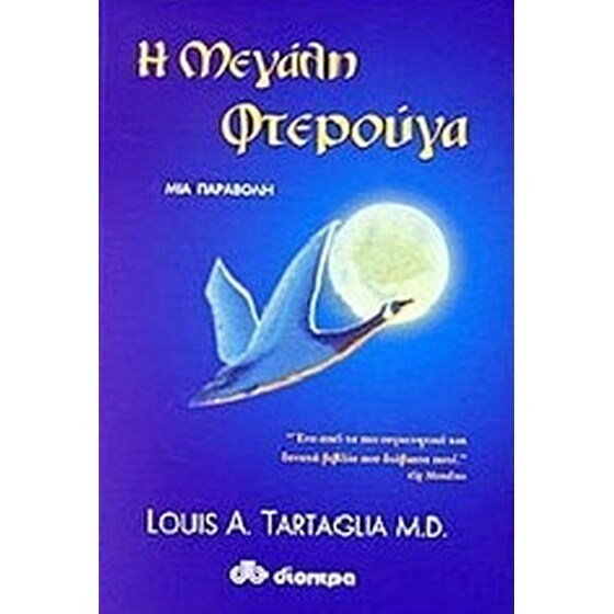 Η μεγάλη φτερούγα image 0