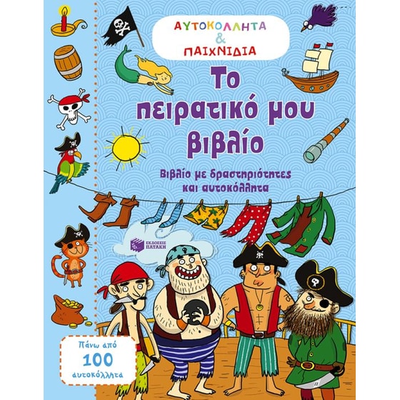 Το πειρατικό μου βιβλίο image 0