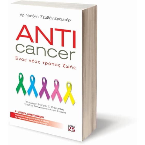 Anticancer- Ένας νέος τρόπος ζωής image 2
