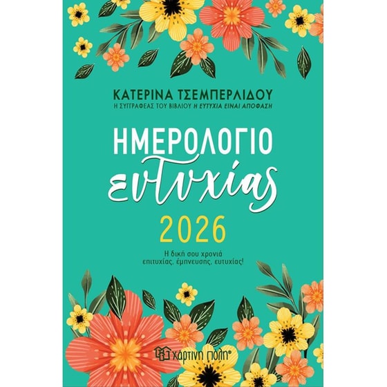 Ημερολόγιο Ημερήσιο Χάρτινη Πόλη 2026 Τσεμπερλίδου Ευτυχίας image 0