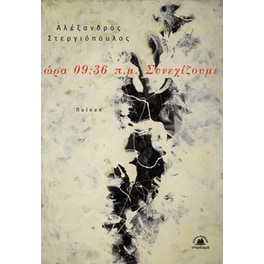Ώρα 09:36 π.μ. Συνεχίζουμε