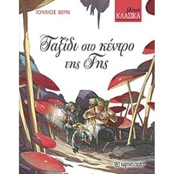 Ταξίδι στο κέντρο της γης image 0