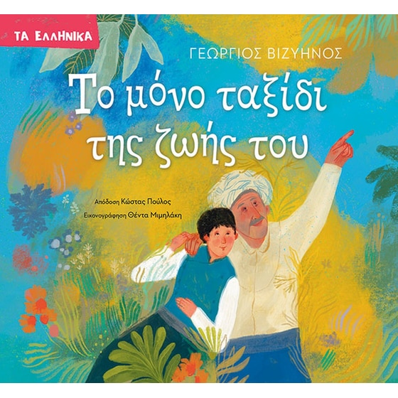 Το μόνο ταξίδι της ζωής του image 0