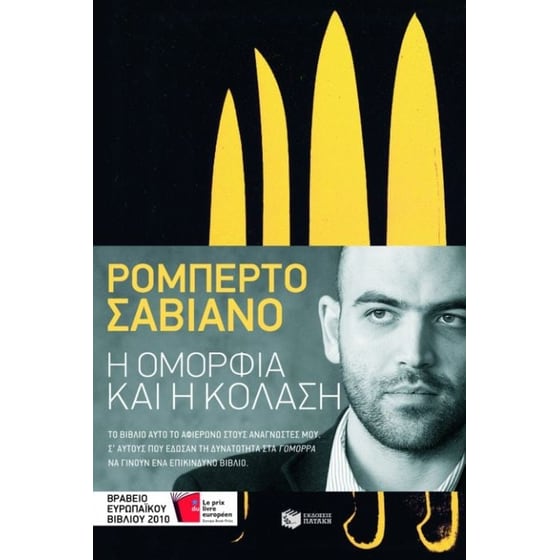 Η ομορφιά και η κόλαση image 0