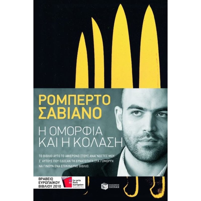 Η ομορφιά και η κόλαση