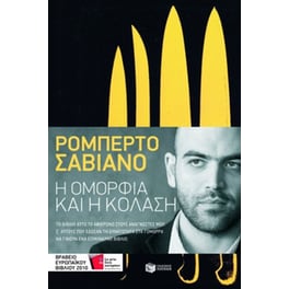 Η ομορφιά και η κόλαση