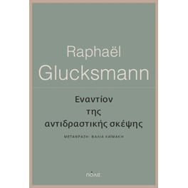 Εναντίον της αντιδραστικής σκέψης