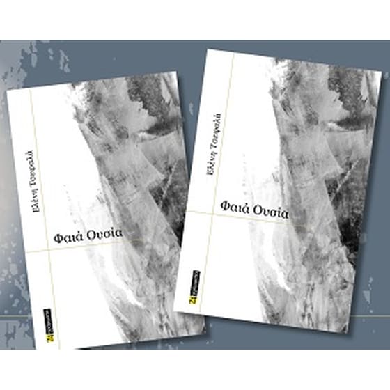 Φαιά ουσία image 0