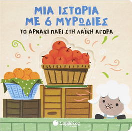Το αρνάκι πάει στη λαϊκή αγορά
