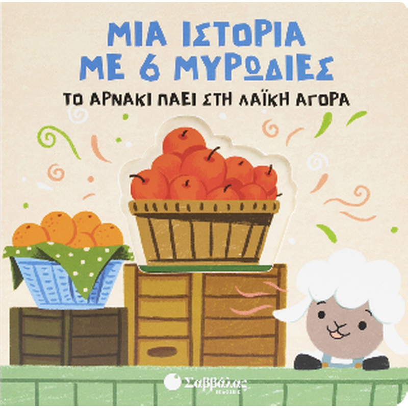 Το αρνάκι πάει στη λαϊκή αγορά