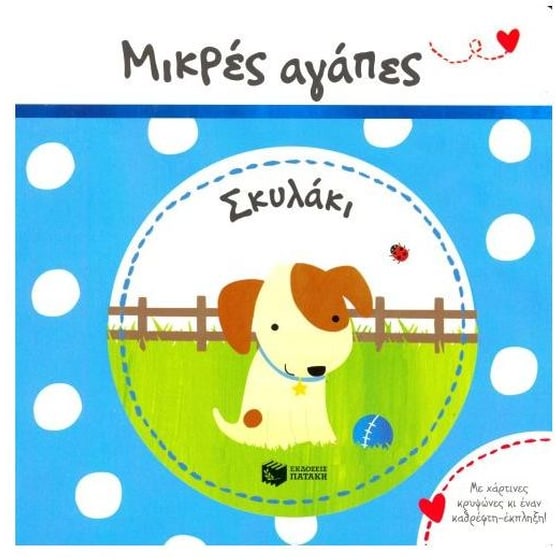 Μικρές αγάπες, Σκυλάκι image 0