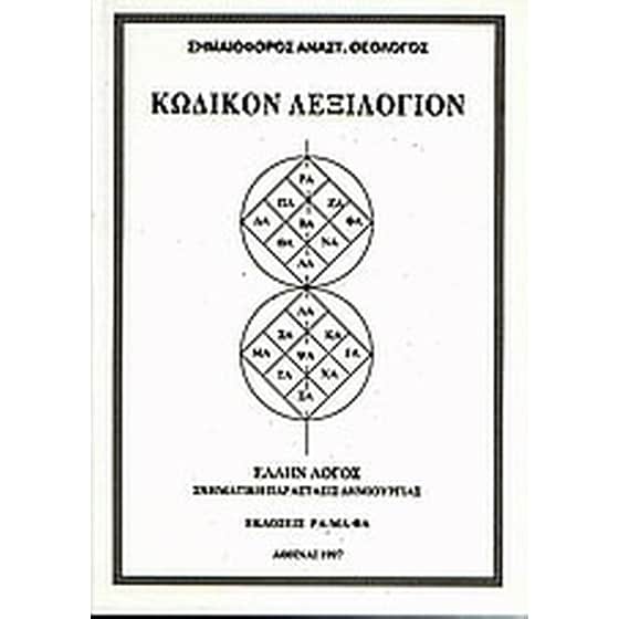 Κωδικόν λεξιλόγιον image 0