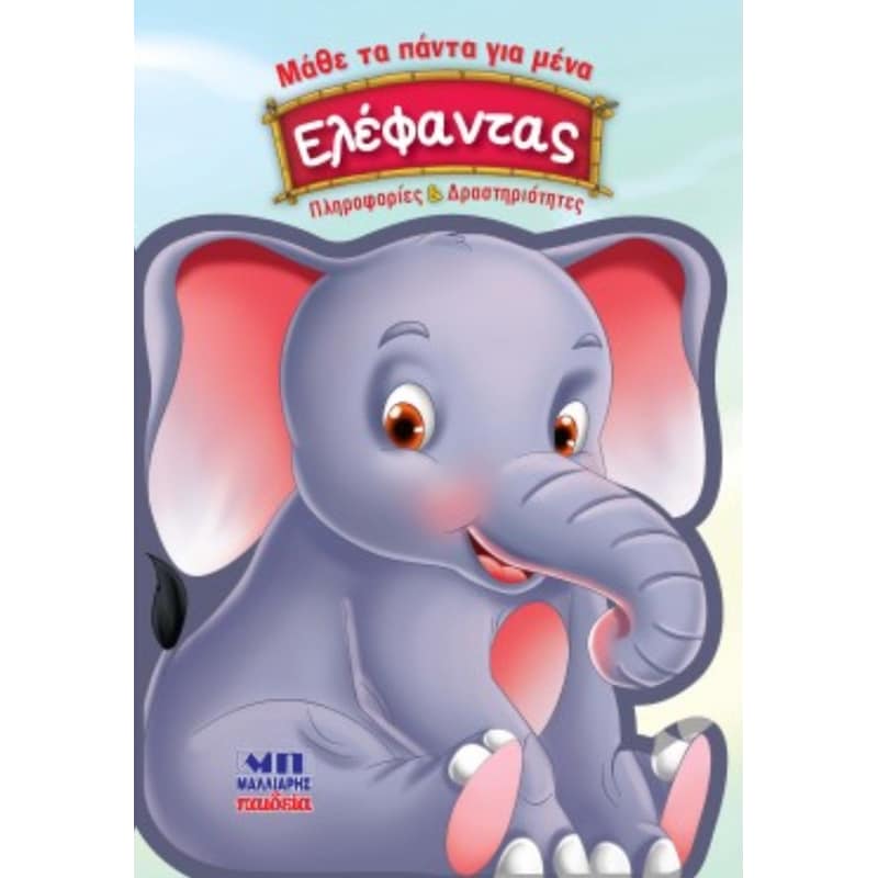 Ελέφαντας - Μάθε τα πάντα για μένα