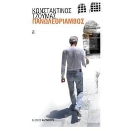 Πανωλεθρίαμβος