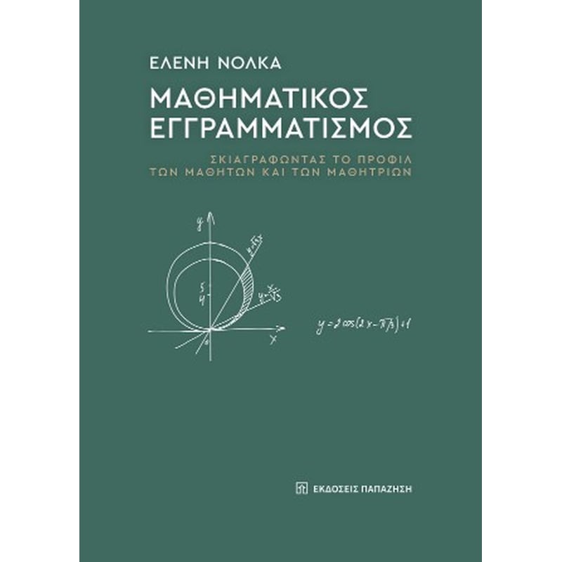 Μαθηματικός εγγραμματισμός