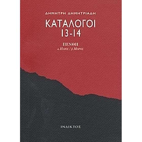 Κατάλογοι 13-14 image 0