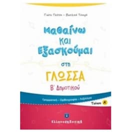 Βοήθημα Μαθαίνω και Εξασκούμαι στη Γλώσσα Β' Δημοτικού