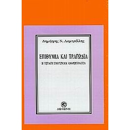 Επιθυμία και τραγωδία