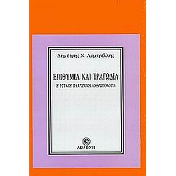 Επιθυμία και τραγωδία image 0