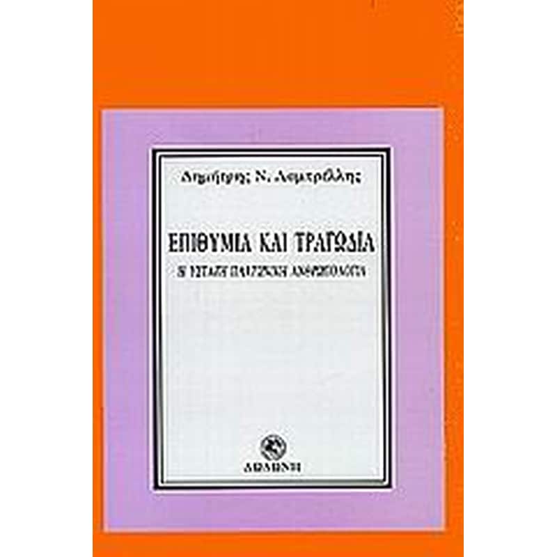 Επιθυμία και τραγωδία