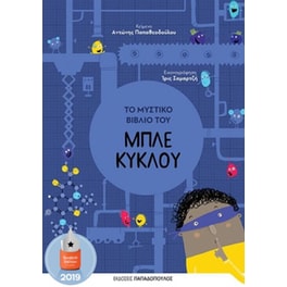 Το μυστικό βιβλίο του μπλε κύκλου