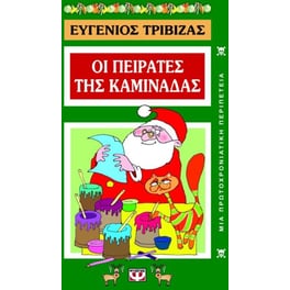 Οι πειρατές της καμινάδας