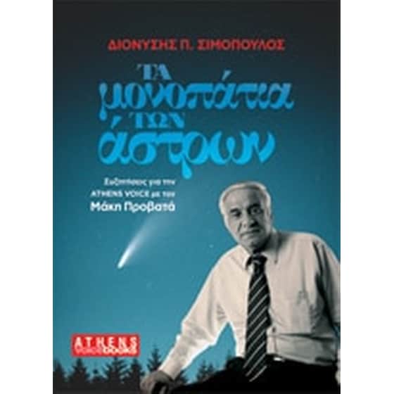 Τα μονοπάτια των άστρων image 0